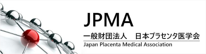 JPMA 一般財団法人 日本プラセンタ医学会