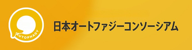 日本オートファジー