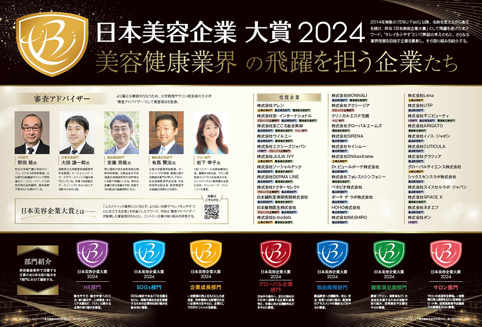 日本美容企業大賞2024受賞