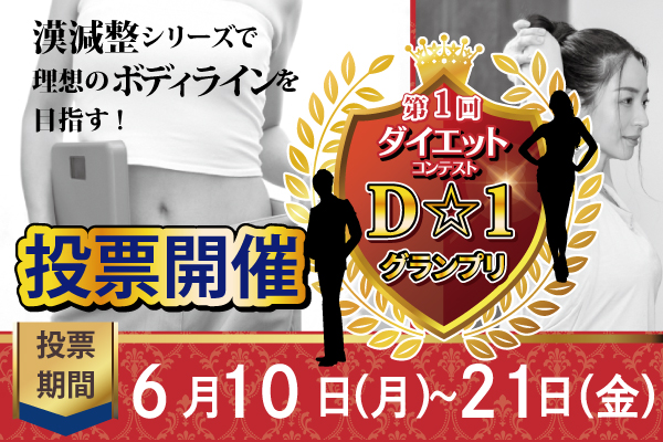 “ダイエットコンテスト　D☆1グランプリ”投票開始