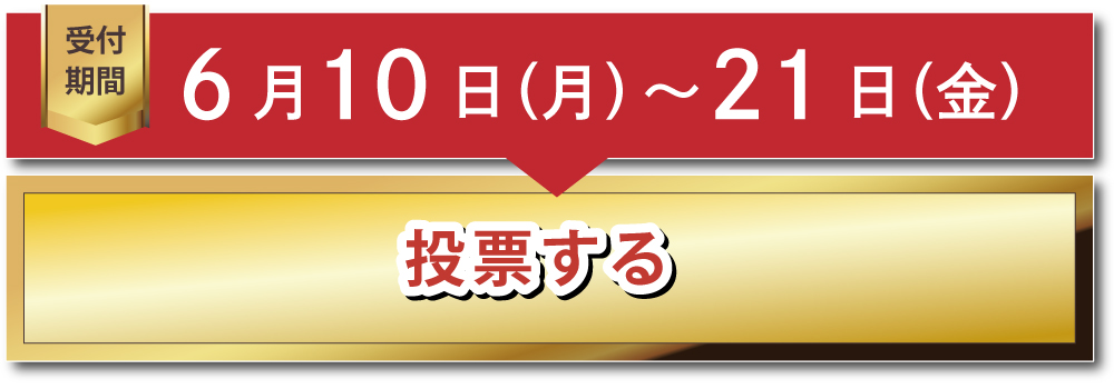 2024-第1回ダイエットコンテストに投票する