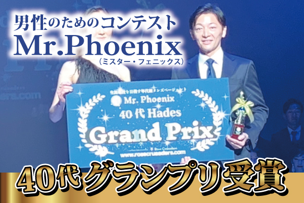 Mr.Phoenix（ミスター・フェニックス）40代グランプリ受賞