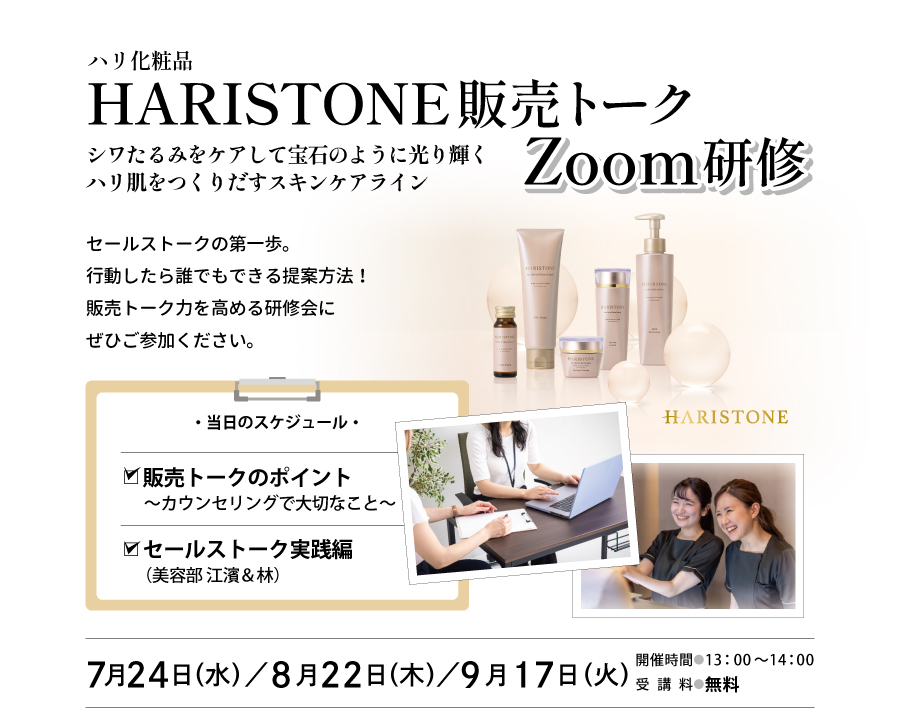 HARISTONE販売トークZoom研修