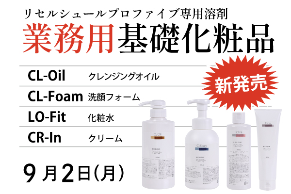 「リセル業務用基礎化粧品」新発売のお知らせ（9/2（月））