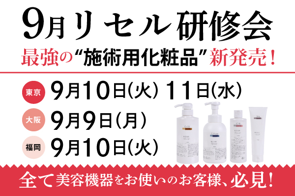 9月リセル研修会（東京9/10（火）・11（水）・大阪9/9（月）・福岡 9/10（火））