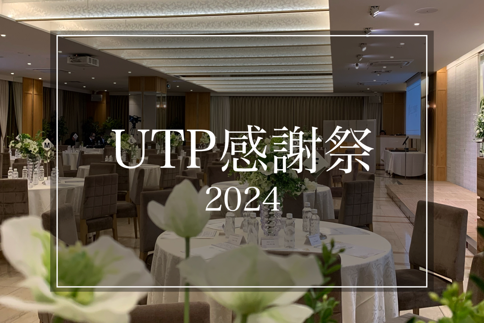 ＵＴＰ感謝祭を開催いたしました