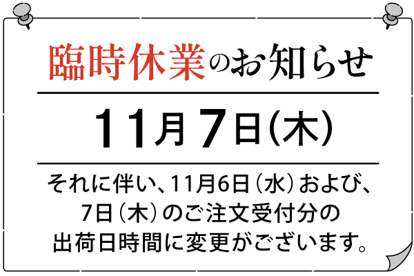 11月7日（木）臨時休業のお知らせ