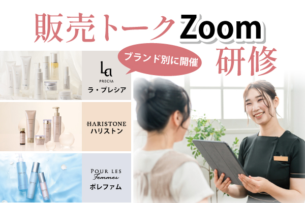 販売トークZoom研修(2024~2025年のスケジュール）