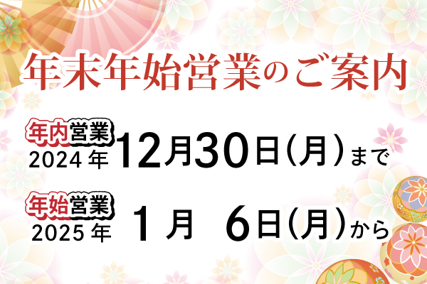 年末年始営業のご案内