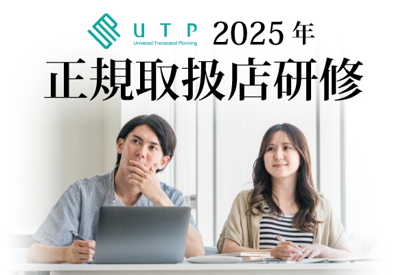 UTP 2025年 正規取扱店研修スケジュール