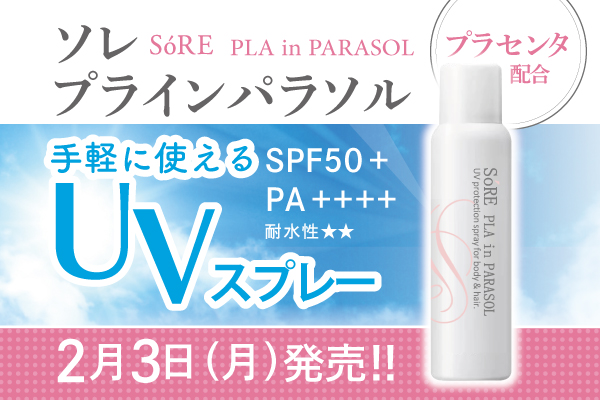 2月3日（月）「ソレ　プラインパラソル（UVスプレー）」発売のお知らせ