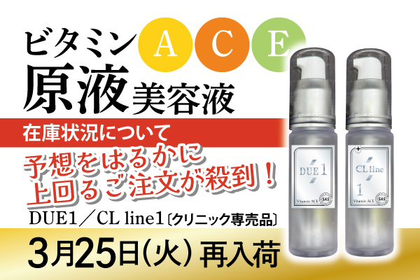 ビタミンACE原液美容液のご注文殺到に関する大切なお知らせ