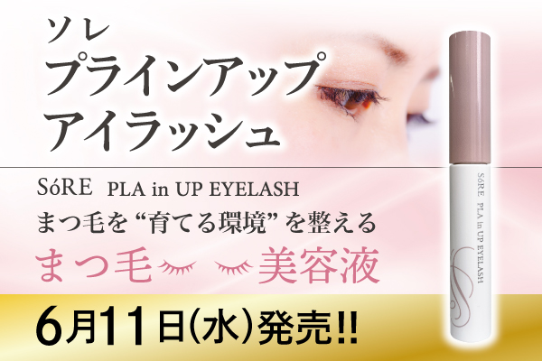 SoREプラインアップアイラッシュ（まつ毛美容液）発売のお知らせ（6/11（水）