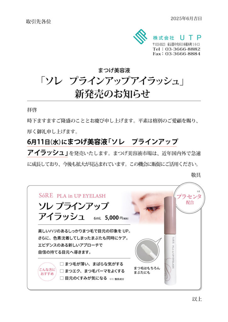 SoREプラインアップアイラッシュ発売のお知らせ