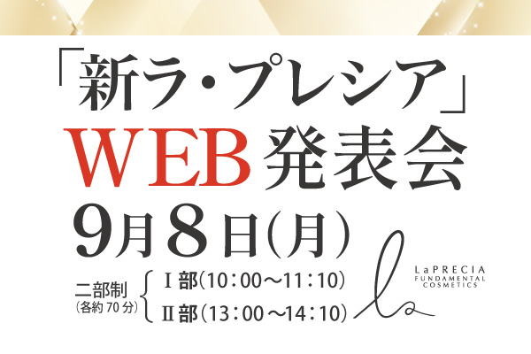 「新ラ・プレシアWEB発表会」｜2025年9月8日（月）