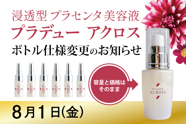 浸透型プラセンタ美容液「プラデュー　アクロス（5mL×6本）」のボトル仕様変更のお知らせ（8/1（金）より）