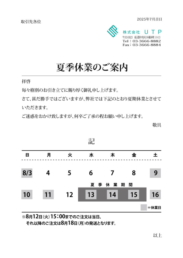 夏季休業のご案内
