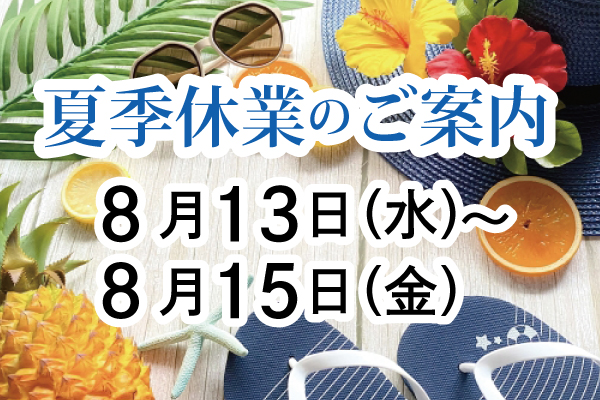 夏季休業のご案内（8/13（水）～15（金）
