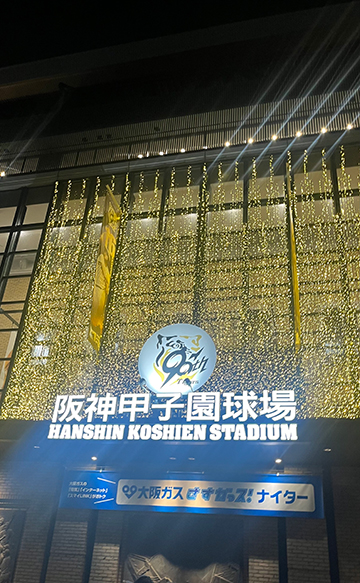 阪神甲子園球場