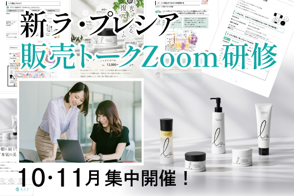 2025-ラ・プレシア販売トークZoom研修（10・11月集中開催）
