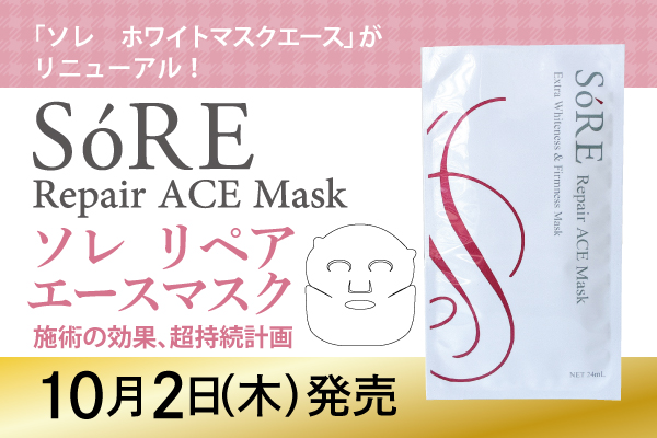 「ソレ　リペアエースマスク」新発売のお知らせ（10/2（木））