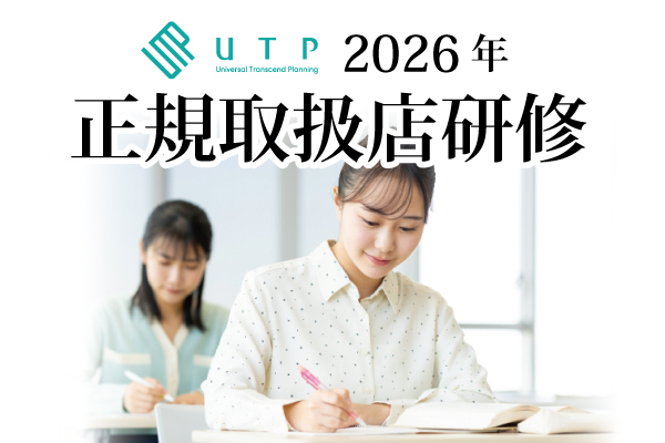 UTP 2026年 正規取扱店研修スケジュール
