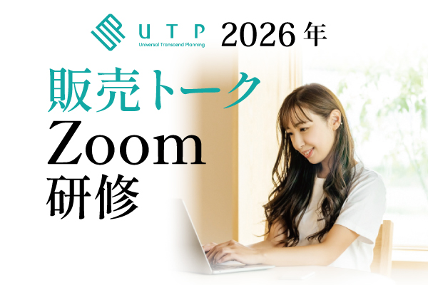 2026年販売トークZoom研修