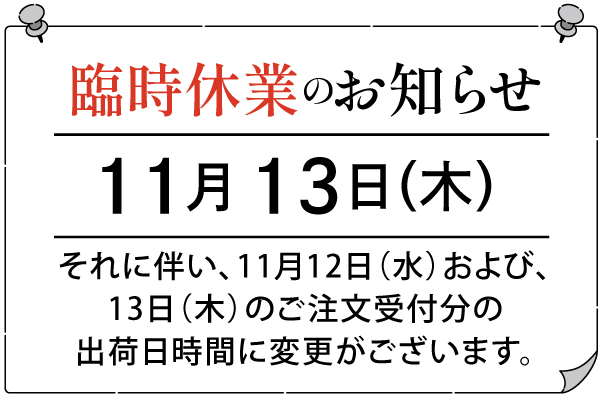 11月13日（木）臨時休業のお知らせ