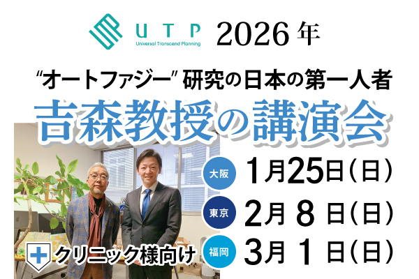 クリニック様向け「吉森教授の講演会」大阪1/25（日）・東京2/8（日）・福岡3/1（日）