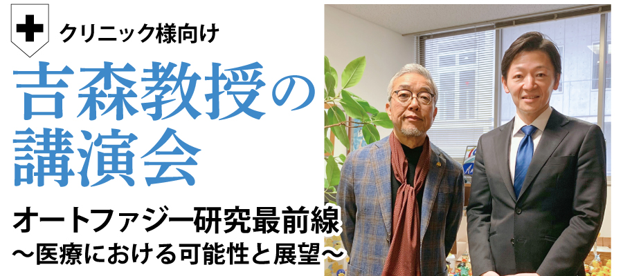 オートファジー研究最前線
～医療における可能性と展望～