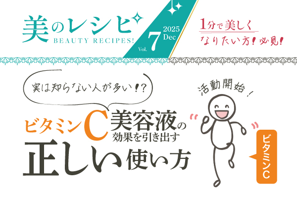 美のレシピvol.7(2025年12月号)ビタミンC美容液の効果を引き出す正しい使い方
