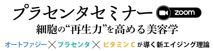 プラセンタセミナー
