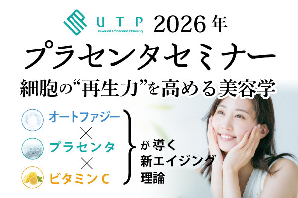 プラセンタセミナー~オートファジー×プラセンタ×ビタミンCが導く新エイジング理論~