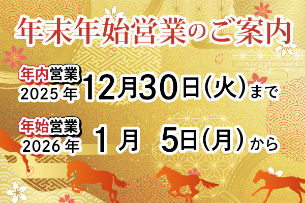 年末年始営業のご案内