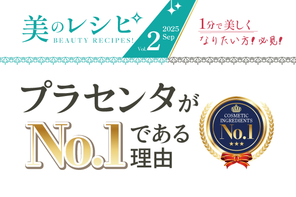 美のレシピvol.2（2025年7月号）プラセンタがNo.1である理由