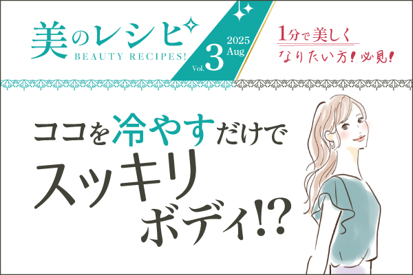 美のレシピvol.3（2025年8月号）ココを冷やすだけでスッキリボディ！？