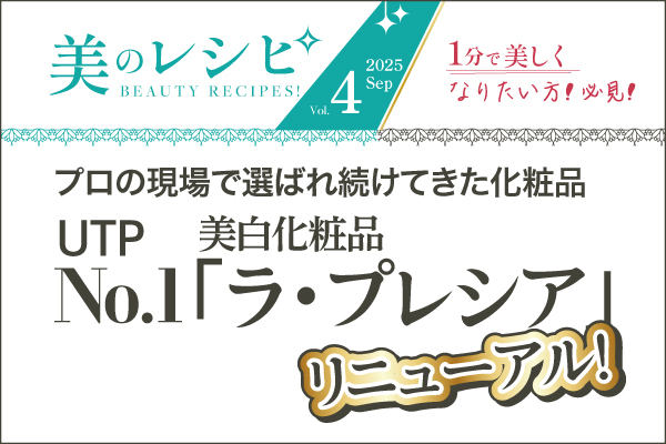 美のレシピvol.4（2025年9月号）UTPNo.1美白化粧品「ラ・プレシア」がリニューアル