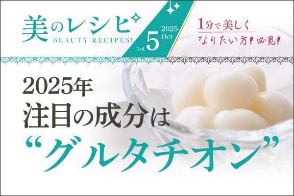 美のレシピvol.5（2025年10月号）2025年注目の成分は“グルタチオン”