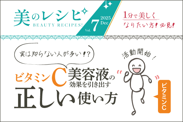美のレシピvol.7(2025年12月号)ビタミンC美容液の効果を引き出す正しい使い方