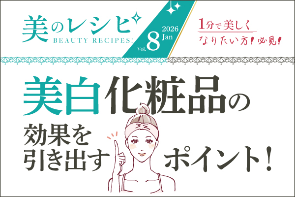 美のレシピvol.8（2026年1月号）美白化粧品の効果を引き出すポイント！