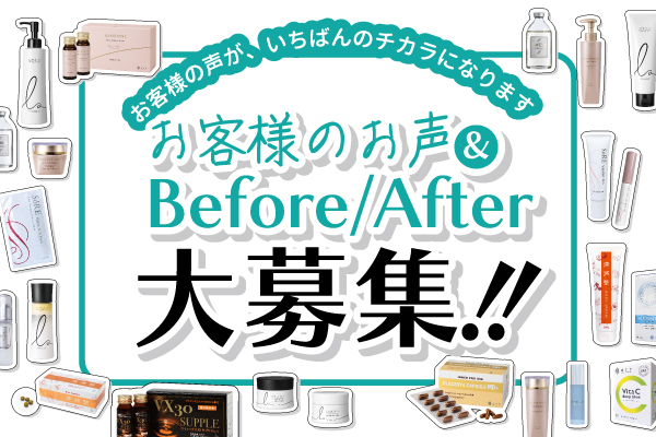 お客様のお声Before/After大募集！！