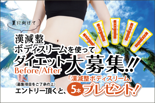 漢減整ボディースリームを使ってダイエットBeforeAfter大募集（エントリー3月末まで）
