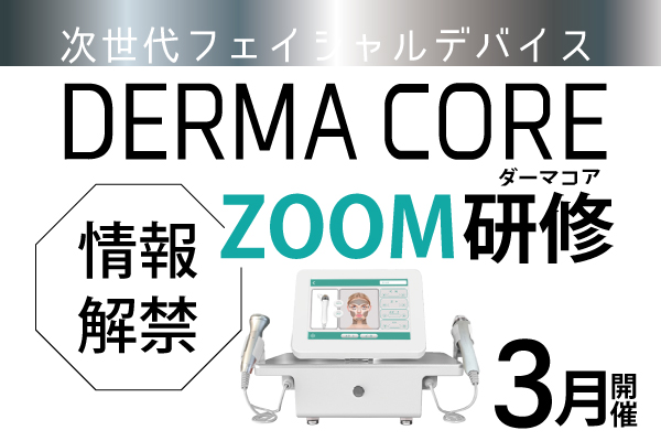 美容機器DREMA CORE（ダーマコア）情報解禁zoom研修開催