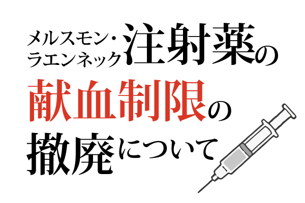 メルスモン・ラエンネック注射薬の献血制限の撤廃について