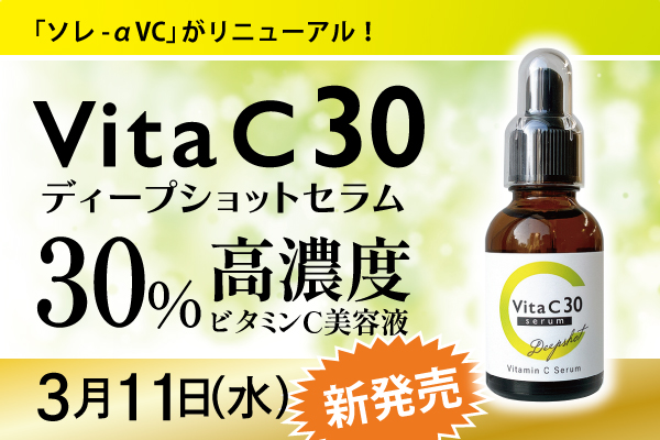 ビタミンCシリーズ強化と新商品「ビタC30ディープショットセラム」発売のお知らせ