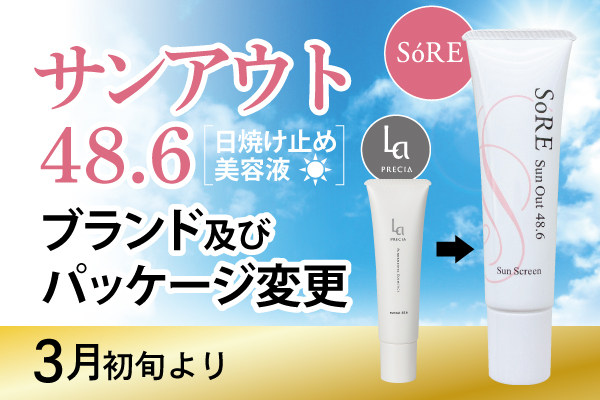「サンアウト48.6」のブランド及びパッケージデザイン変更のお知らせ