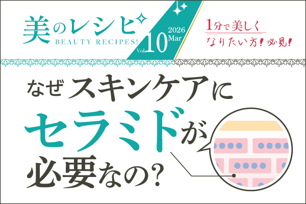美のレシピvol.10(2026年3月号)なぜセラミドがスキンケアに必要なの?