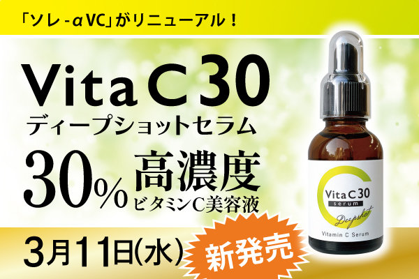 ビタミンCシリーズ強化と新商品「ビタC30ディープショットセラム」発売のお知らせ