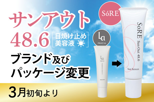 「サンアウト48.6」のブランド及びパッケージデザイン変更のお知らせ