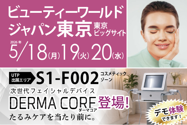 ビューティーワールド ジャパン東京出展（2026年5/18（月）19（火）20（水））
